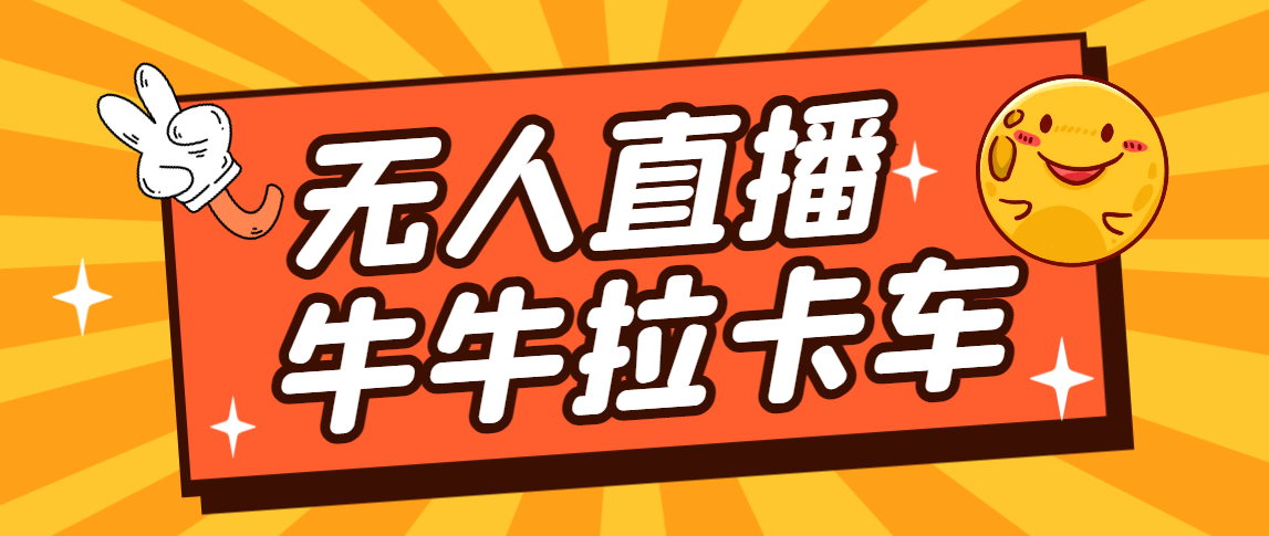 卡车拉牛（旋转轮胎）直播游戏搭建，无人直播爆款神器【软件+教程】(旋转轮胎大卡车游戏)