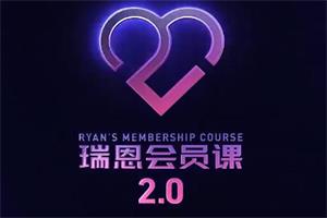 瑞恩恋爱会员课2.0（全网首发101集全） 图片