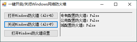 一键开启关闭Windows网络防火墙 图片