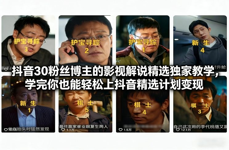 抖音30粉丝博主的影视解说精选独家教学，学完你也能轻松上抖音精选计划变现 图片
