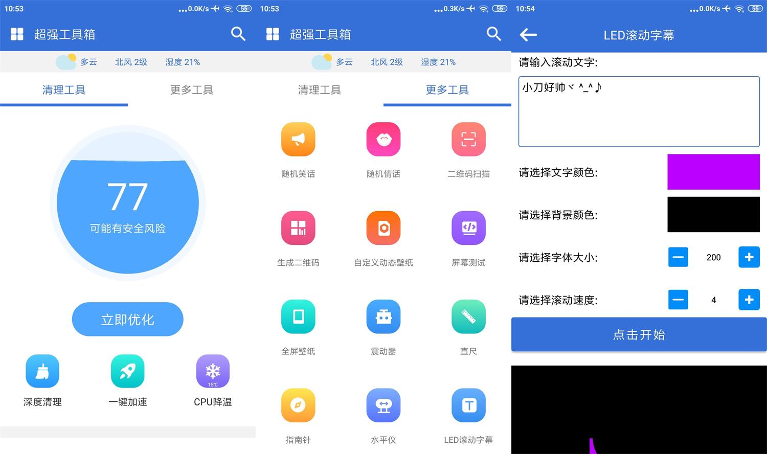 安卓超强工具箱v1.3.0纯净版 图片