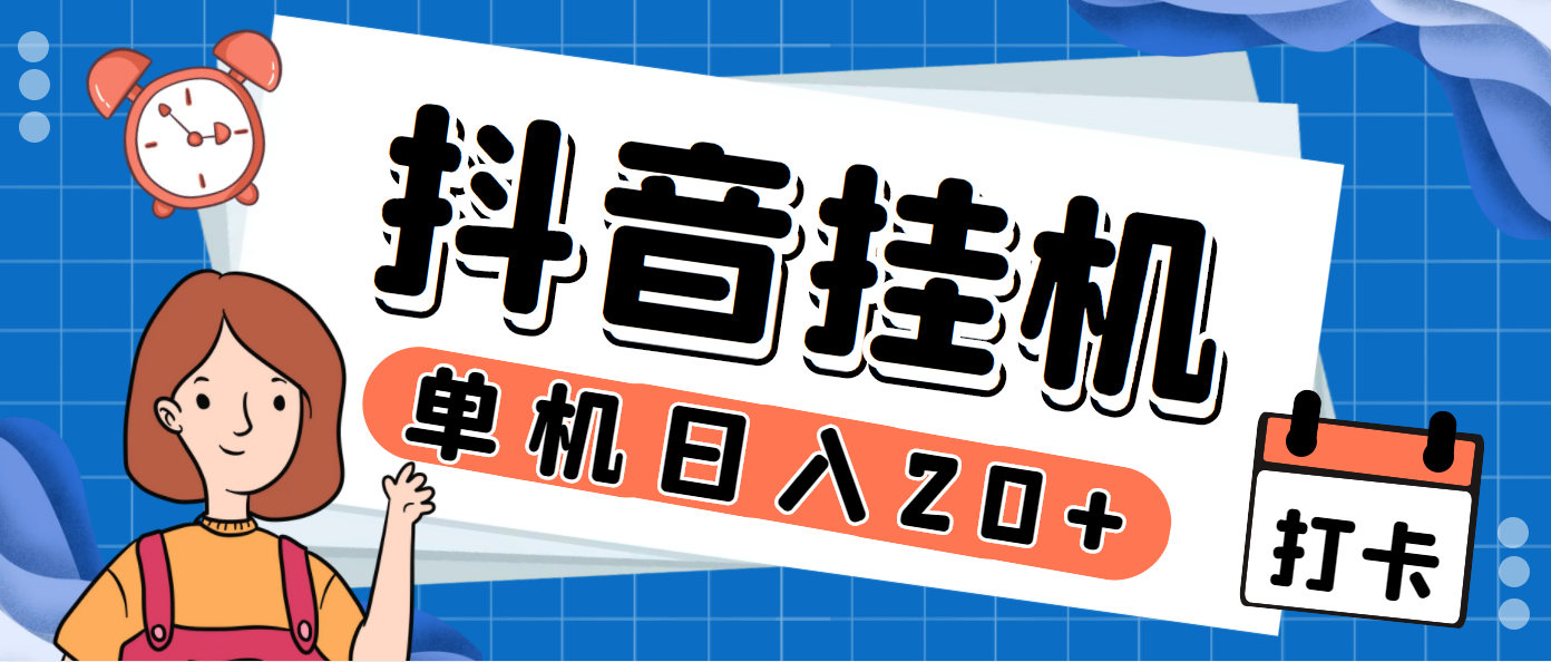 最新抖音掘金点赞关注挂机项目，号称单机一天40-80+【挂机脚本+详细教程】 图片