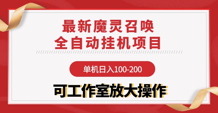 【魔灵召唤】全自动挂机项目：单机日入100-200，稳定长期 可工作室放大操作 图片