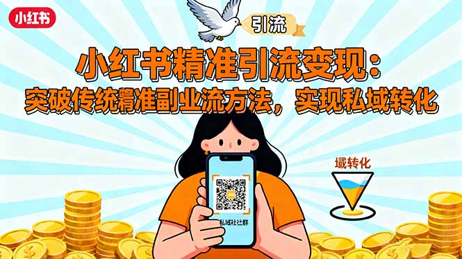 小红书精准引流变现：突破传统副业思维，掌握精准引流方法，实现私域转化 图片