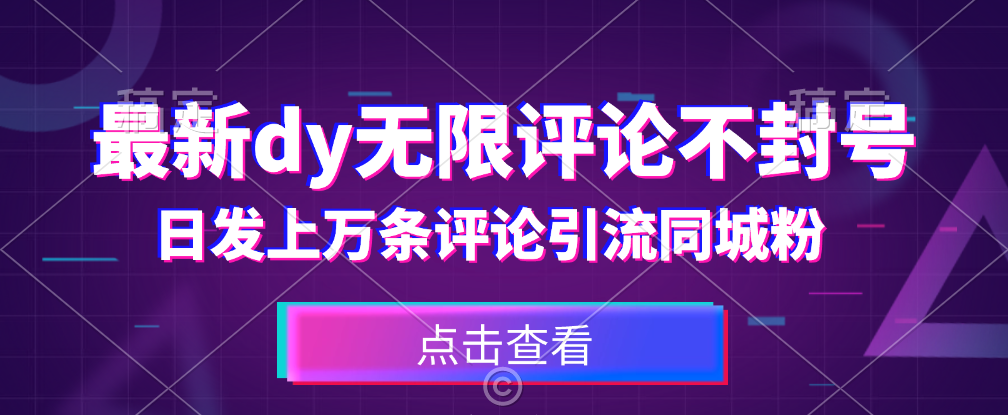 首发价值3800的dy无限评论不封号技术，日发上万条引流同城粉必备 图片