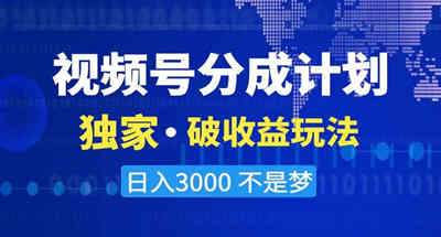 2024最新破收益技术，原创玩法不违规不封号三天起号 日入3000+ 图片