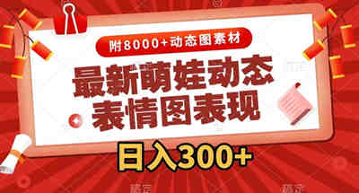 最新萌娃动态表情图变现,几分钟一条原创视频,日入300+(附素材) 图片 最新萌娃动态表情图变现,几分钟一条原创视频,日入300+(附素材) 图片