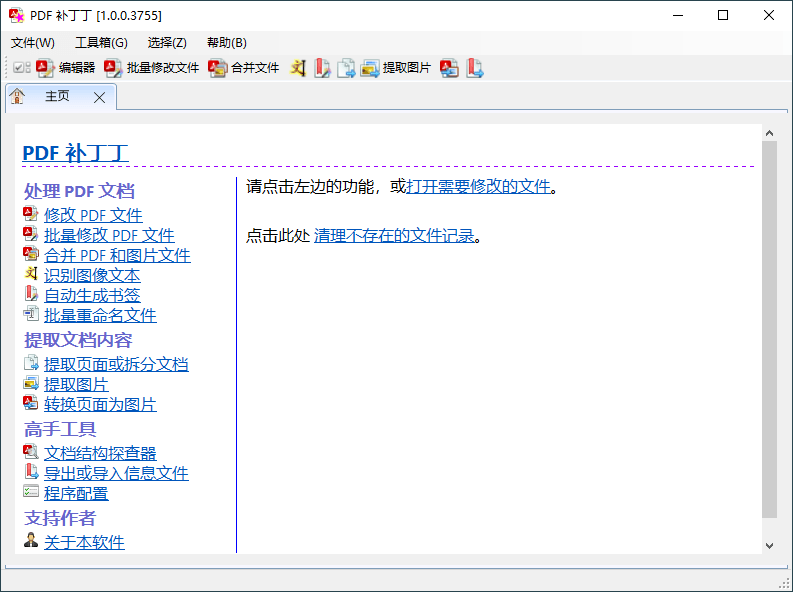 PDF补丁丁v1.0.1.4234绿色版 图片