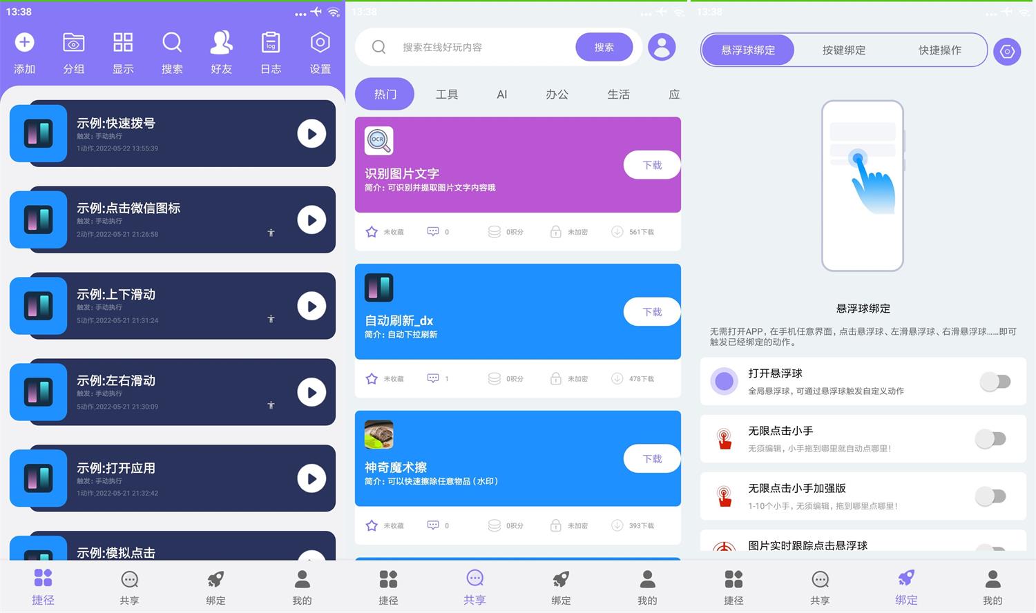 安卓捷径助手v2.1.0高级版 图片