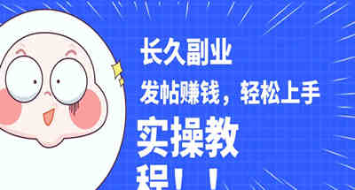 稳定副业! 发帖赚钱,通过分析优质内容赚钱,手把手实操教程 图片 稳定副业! 发帖赚钱,通过分析优质内容赚钱,手把手实操教程 图片