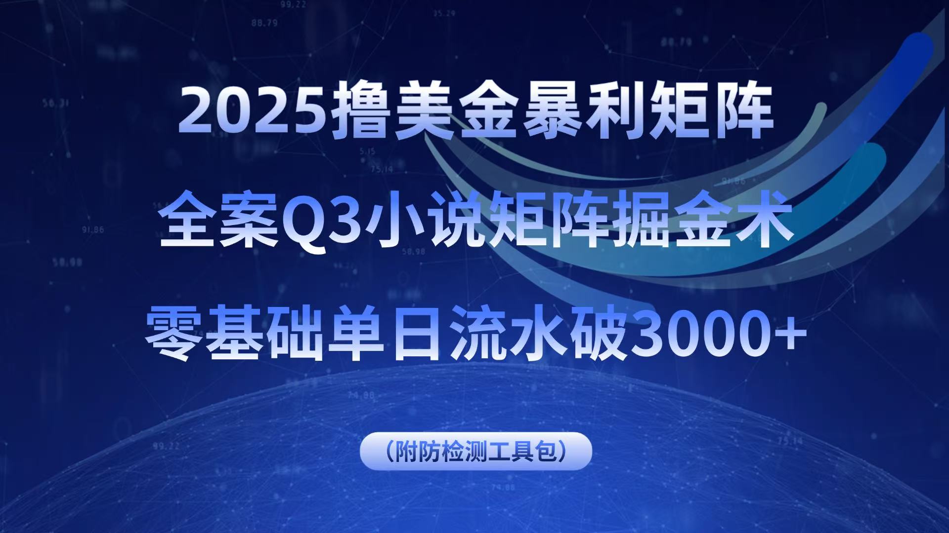 2025撸美金暴利矩阵,全案小说矩阵掘金术,零基础单日流水破3000+ 图片 2025撸美金暴利矩阵,全案小说矩阵掘金术,零基础单日流水破3000+ 图片