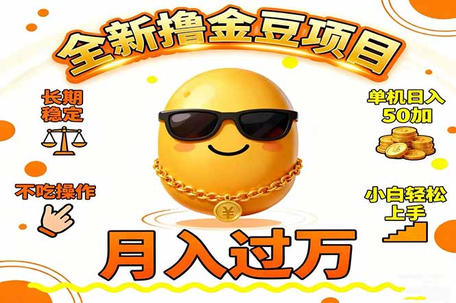 2025全新撸金豆项目 长期稳定单机日入50+不吃操作小白轻松上手月入过万&#8230; 图片