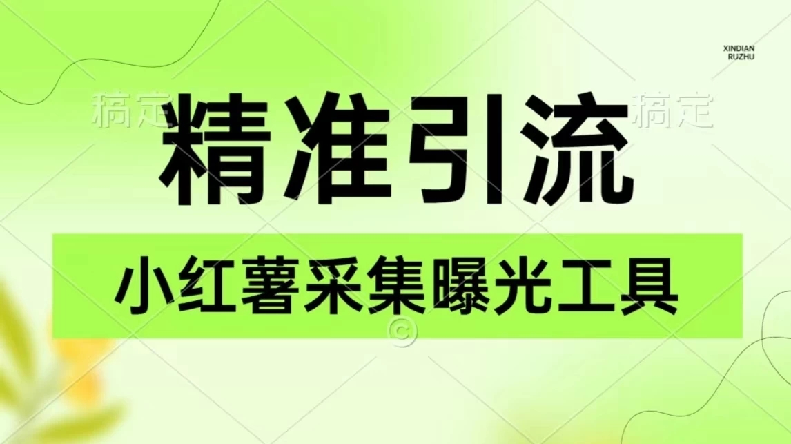 精准引流必备，红薯采集曝光，可采集精准客户群体，保姆级教程