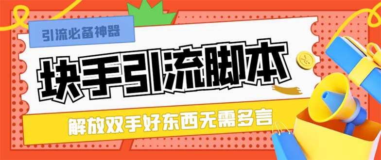 最新快手精准全自动引流脚本，好东西无需多言【引流脚本+使用教程】 图片