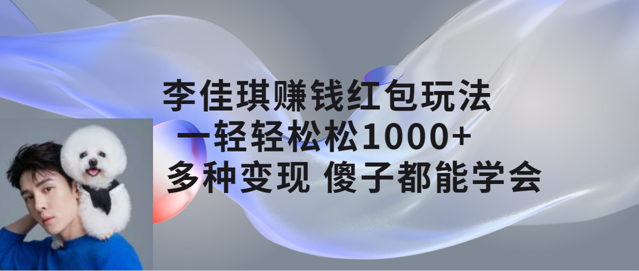 李佳琪赚钱红包玩法，一天轻轻松松1000+，多种变现，傻子都能学会 图片