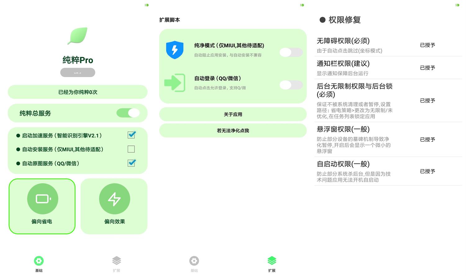 安卓纯粹Pro v2.6自动跳过广告 图片 安卓纯粹Pro v2.6自动跳过广告 图片
