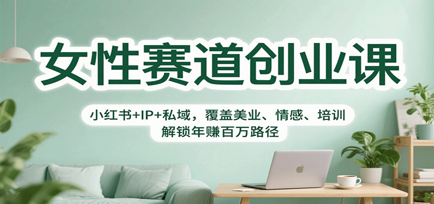女性赛道创业课：小红书+IP+私域，覆盖美业、情感、培训，解锁年赚百万路径 图片
