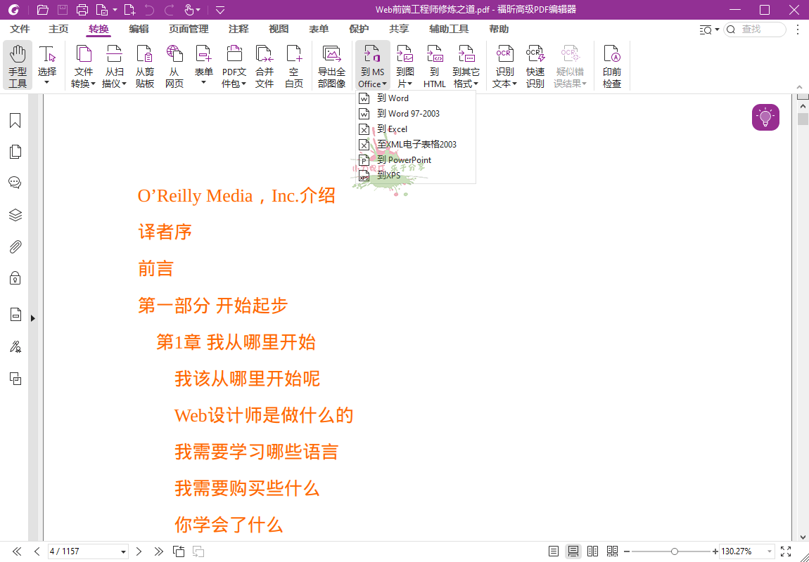福昕高级PDF编辑器2024.1.0专业版