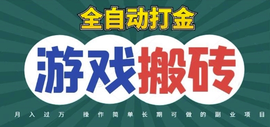 全自动游戏打金搬砖，不用守着照样日入1k，起号快收益快，火爆搬砖项目【揭秘】 图片