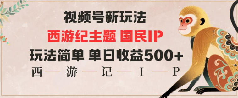 视频号分成新玩法，西游记主题国民IP，玩法简单，单日收益多张 图片