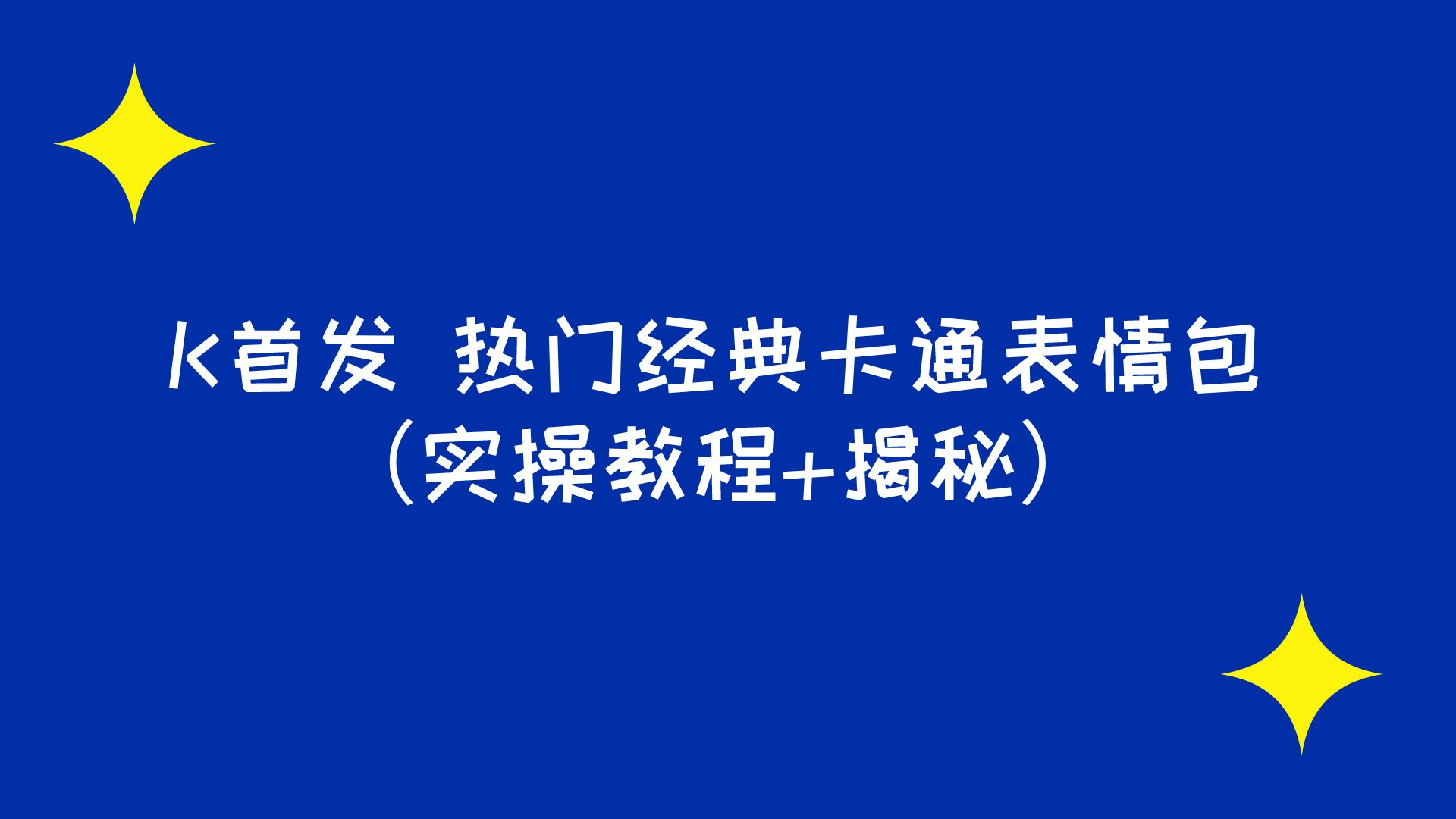 K首发 表情包项目之热门经典卡通表情包（实操教程+揭秘） 图片