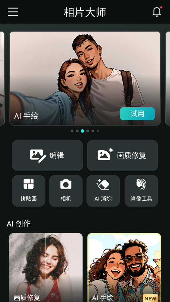 【安卓软件】相片大师-支持AI绘画 图片