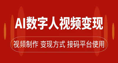 AI数字人变现及流量玩法，轻松掌握流量密码，带货、流量主、收徒皆可为 图片