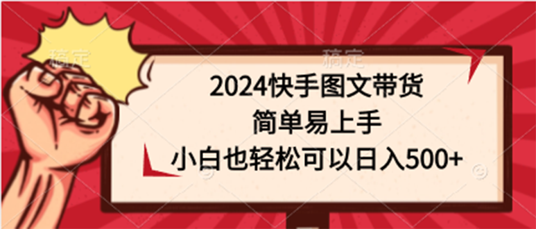 快手图文带货，简单易上手，小白也轻松可以日入500+ 图片