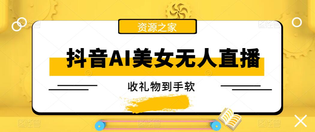 抖音AI美女无人直播，收礼物到手软，单号日入1000+，保姆级教程 图片