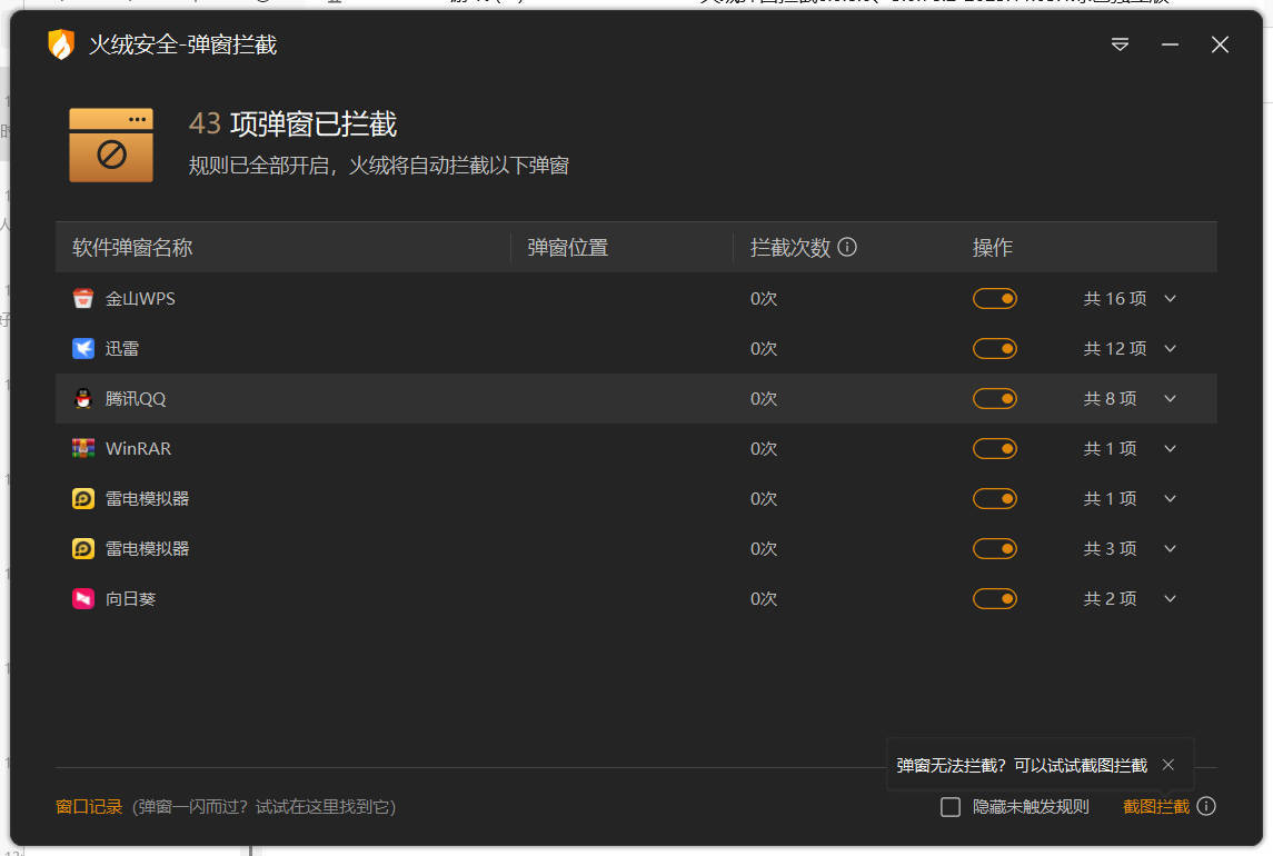 火绒弹窗拦截6.0.8.0 x64&amp;amp;86绿色独立版 图片