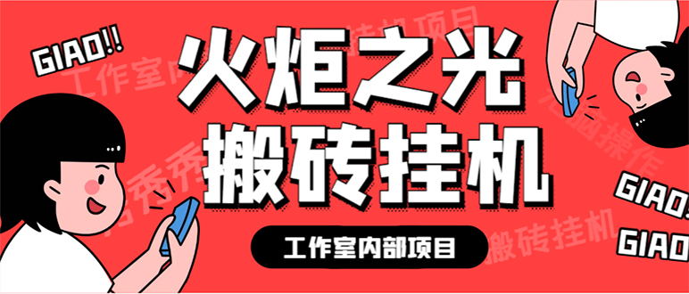 最新工作室内部火炬之光搬砖全自动挂机打金项目，单窗口日收益10-20+ 图片