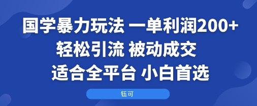国学暴力玩法：一单利润2张+轻松引流 被动成交  适合全平台   小白首选 图片