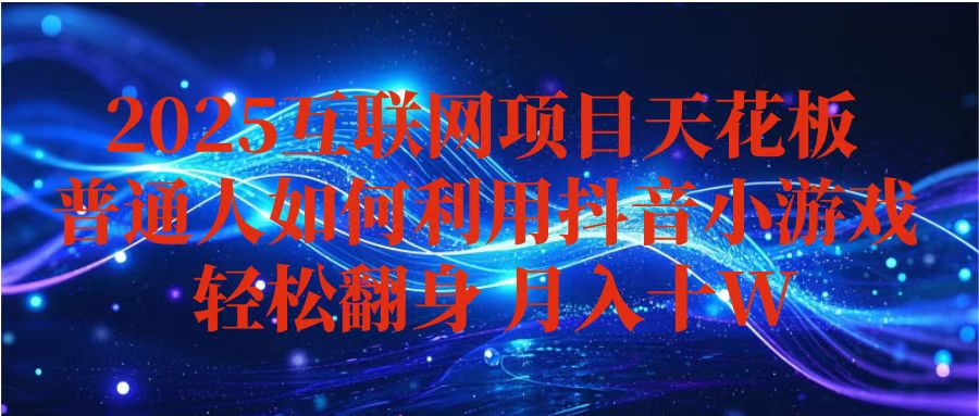 抖音小游戏变现玩法，小白也能月入躺赚10w+ ，长期稳定，可矩阵放大 图片