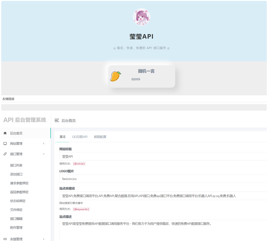 莹莹API管理系统源码附带两套模板 图片