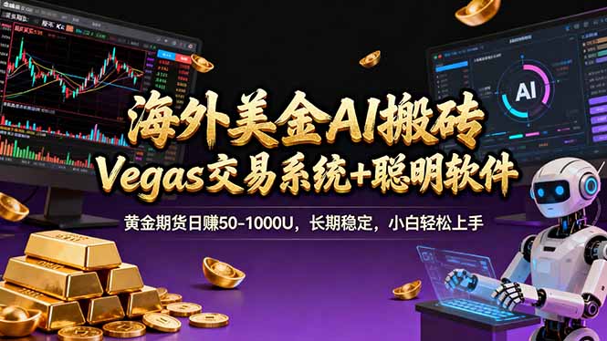 海外美金A1搬砖“Vegas交易系统+聪明软件 黄金期货日赚50-1000U，长期稳定，小白轻松上手 图片