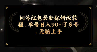 问答红包最新保姆级教程，单号日入90+可多号，无脑上手 图片