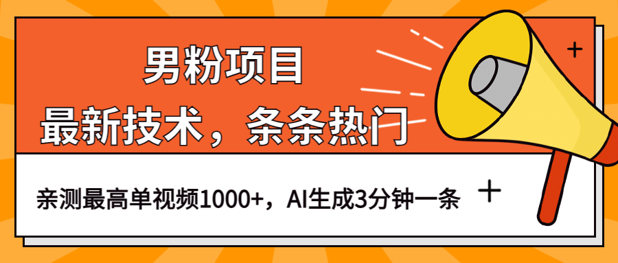 男粉项目，最新技术视频条条热门，一条作品1000+AI生成3分钟一条 图片