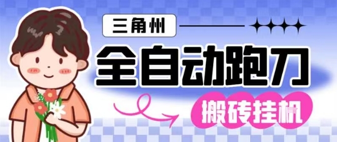 三角洲全自动跑刀挂G玩法矩阵操作单窗口日产一千万哈夫币月收益1W＋【揭秘】 图片