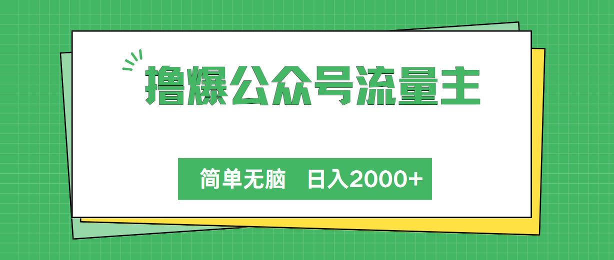 撸爆微信公众号微信流量主，简易没脑子，单日转现2000 图片