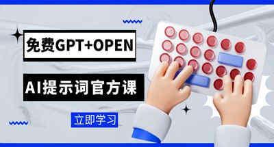 免费GPT+OPEN AI提示词官方课：专为开发者设立的chatGPT提示词工程课程 图片