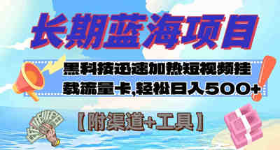 长期蓝海项目，黑科技快速提高视频热度挂载流量卡 日入500+【附渠道+工具】 图片