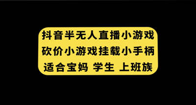 抖音半无人直播砍价小游戏，挂载游戏小手柄， 适合宝妈 学生 上班族 图片