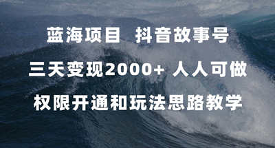 蓝海项目，抖音故事号 3天变现2000+人人可做 (权限开通+玩法教学+238G素材) 图片