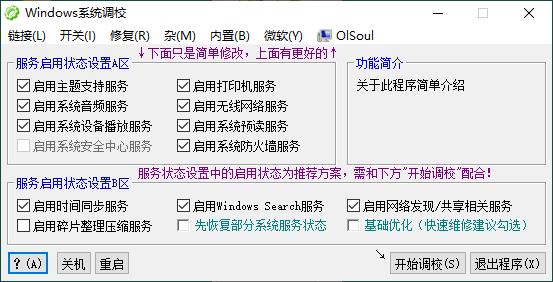 OlSoul系统调校程序v1.5.8.158 图片