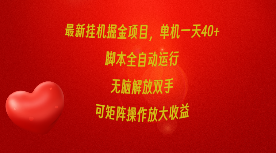 最新挂机掘金项目，单机一天40+，脚本全自动运行，解放双手，可矩阵操作 图片