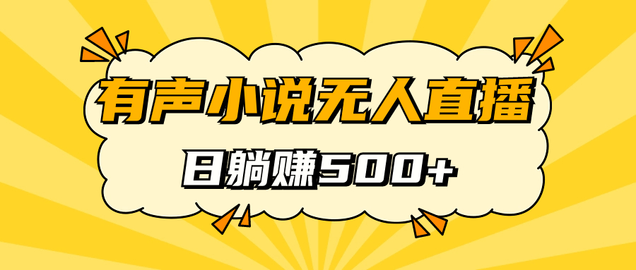 有声小说无人直播，睡着觉日入500，保姆式教学(有声小说主播前十名) 图片