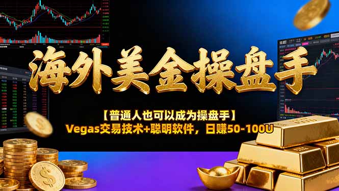 海外美金操盘手技术【普通人也可以成为操盘手】Vegas交易技术+聪明软件，日赚50-100U 图片