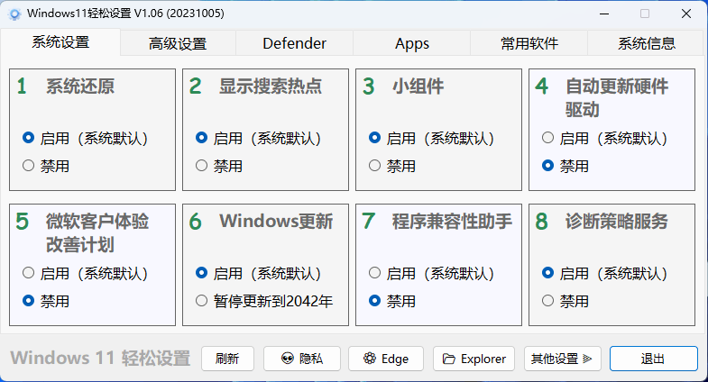 Windows11轻松设置v1.06绿色版 图片