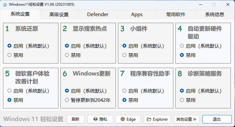 Windows11轻松设置v1.06绿色版 图片 Windows11轻松设置v1.06绿色版 图片