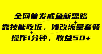 咸鱼冷门新玩法，靠“技能吃饭”，修改流量套餐，操作1分钟，收益50+ 图片